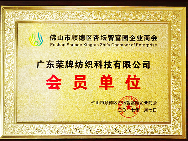 YY易游m6米乐获2017年顺德政府颁发“佛山市顺德区杏坛智富园企业商会”