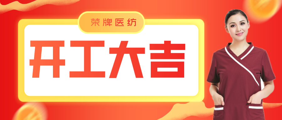 YY易游m6米乐医纺开工大吉！勇敢启程，共创宏图！