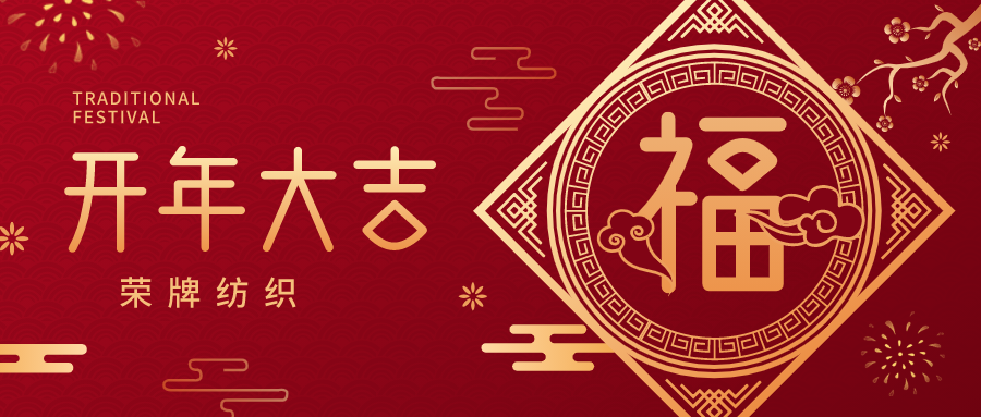 开工大吉|YY易游m6米乐纺织蓄势而发，美好启程！