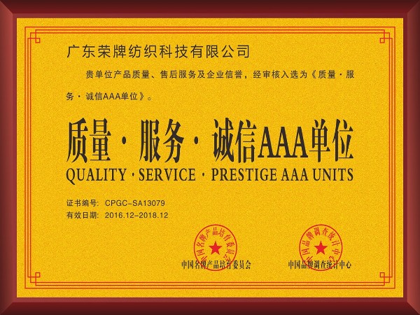 YY易游m6米乐-2017年获顺德政府颁发“质量-服务-诚信AAA单位”