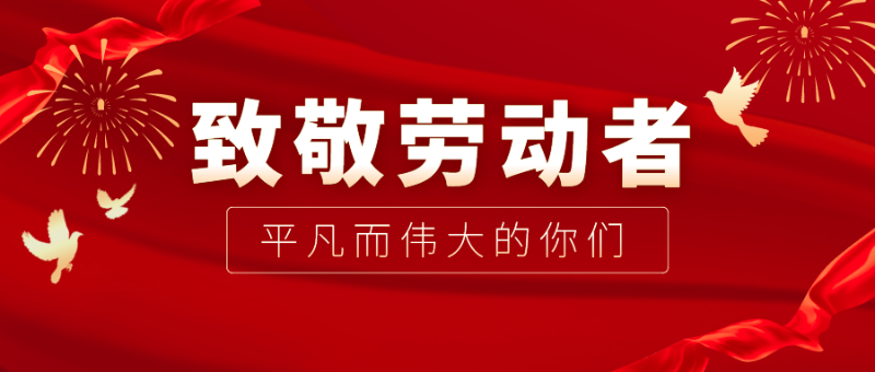 YY易游m6米乐医纺|向伟大的劳动者致敬！