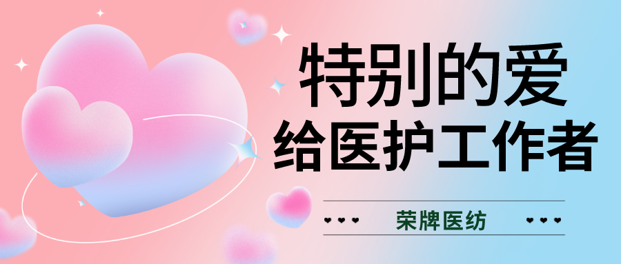 520最美医护|特别的爱，献给特别的你们！