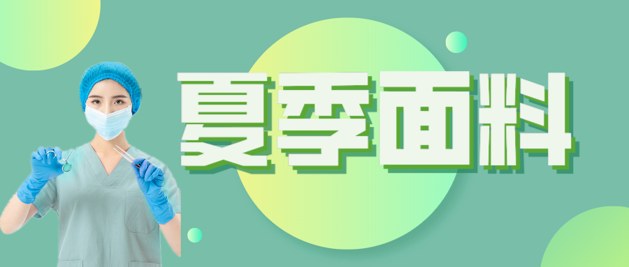 YY易游m6米乐医纺|夏季舒适面料介绍