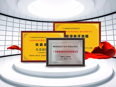 YY易游m6米乐纺织精益求精，获得多项荣誉认证