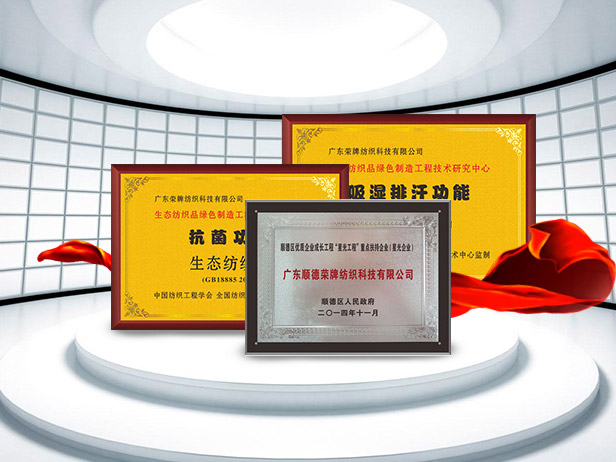 YY易游m6米乐纺织精益求精，获得多项荣誉认证